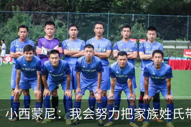 小西蒙尼：我会努力把家族姓氏带到最高点 梅西是我们的一大优势